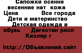 Сапожки осенне-весенние нат. кожа  › Цена ­ 1 470 - Все города Дети и материнство » Детская одежда и обувь   . Дагестан респ.,Кизляр г.